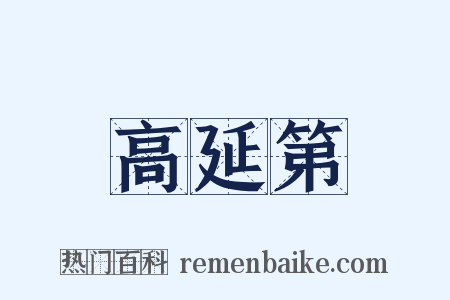 高延第是什么意思的图片